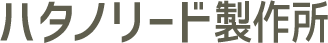 ハタノリード製作所